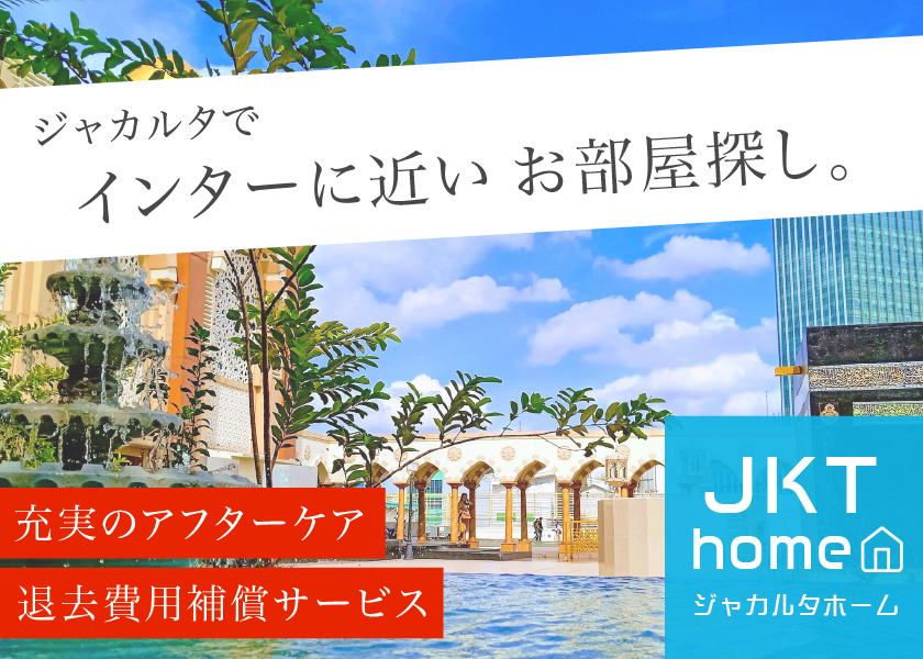 ジャカルタ駐在員の不動産賃貸